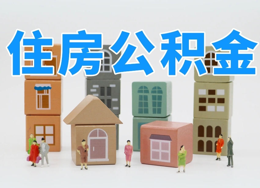 包头南昌公积金提取申请表（南昌公积金提取声明书）
